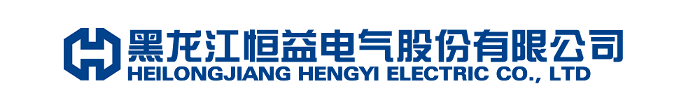 黑龍江恒益電氣股份有限公司的圖標(biāo)
