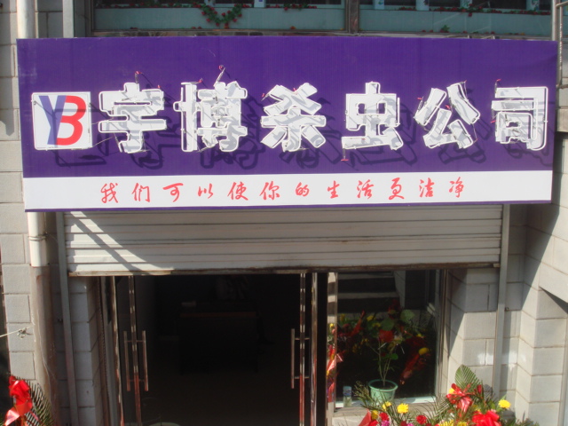 七臺(tái)河市宇博殺蟲(chóng)服務(wù)部的圖標(biāo)