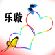 樂璇設(shè)計工作室的圖標