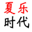 哈爾濱夏樂時代科技有限公司的圖標(biāo)