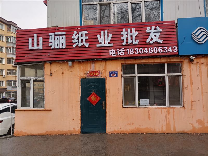 紙店吉兌