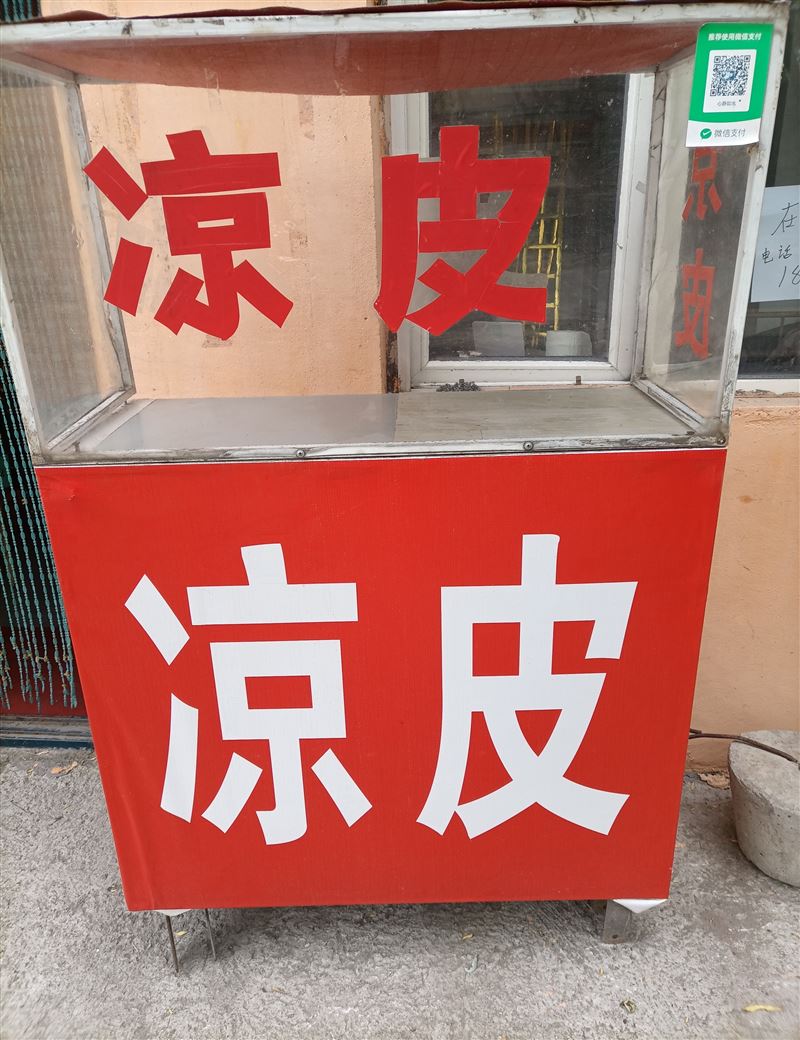 涼皮車