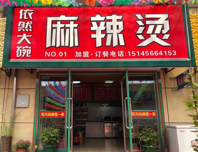 老式麻辣燙急兌