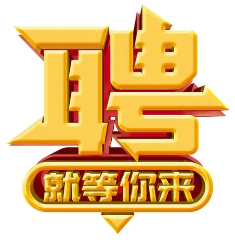 招聘:業(yè)務(wù)員五名，送貨員5名，