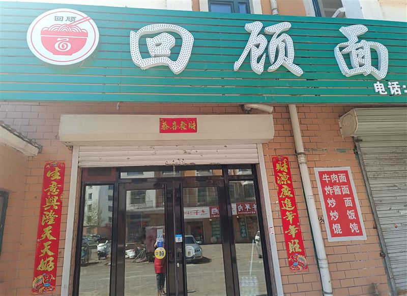 營(yíng)業(yè)中面館吉兌