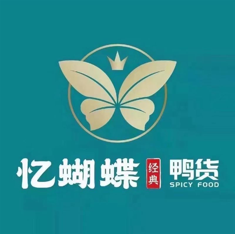 憶蝴蝶鴨貨招聘