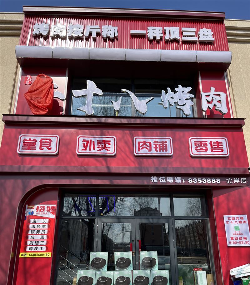 牛十八北岸店招聘后廚