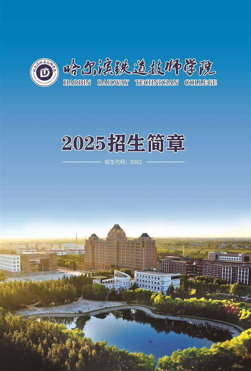 哈爾濱鐵道技師學(xué)院招生，