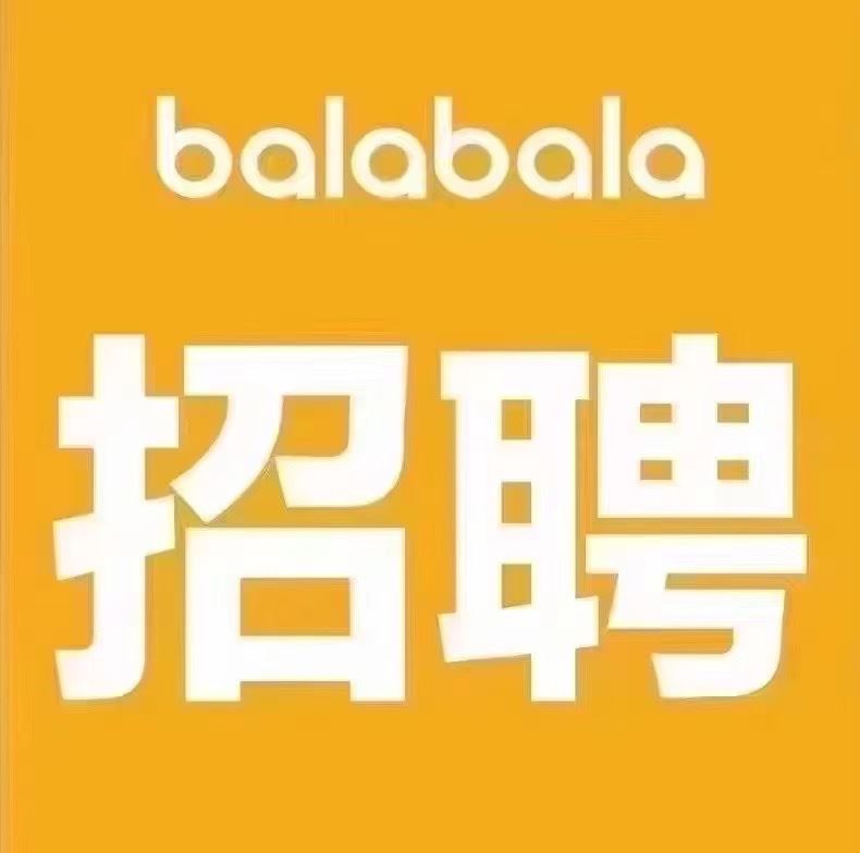巴拉巴拉童裝  招聘