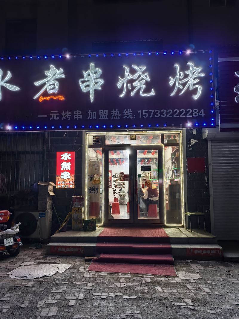 水煮串轉讓