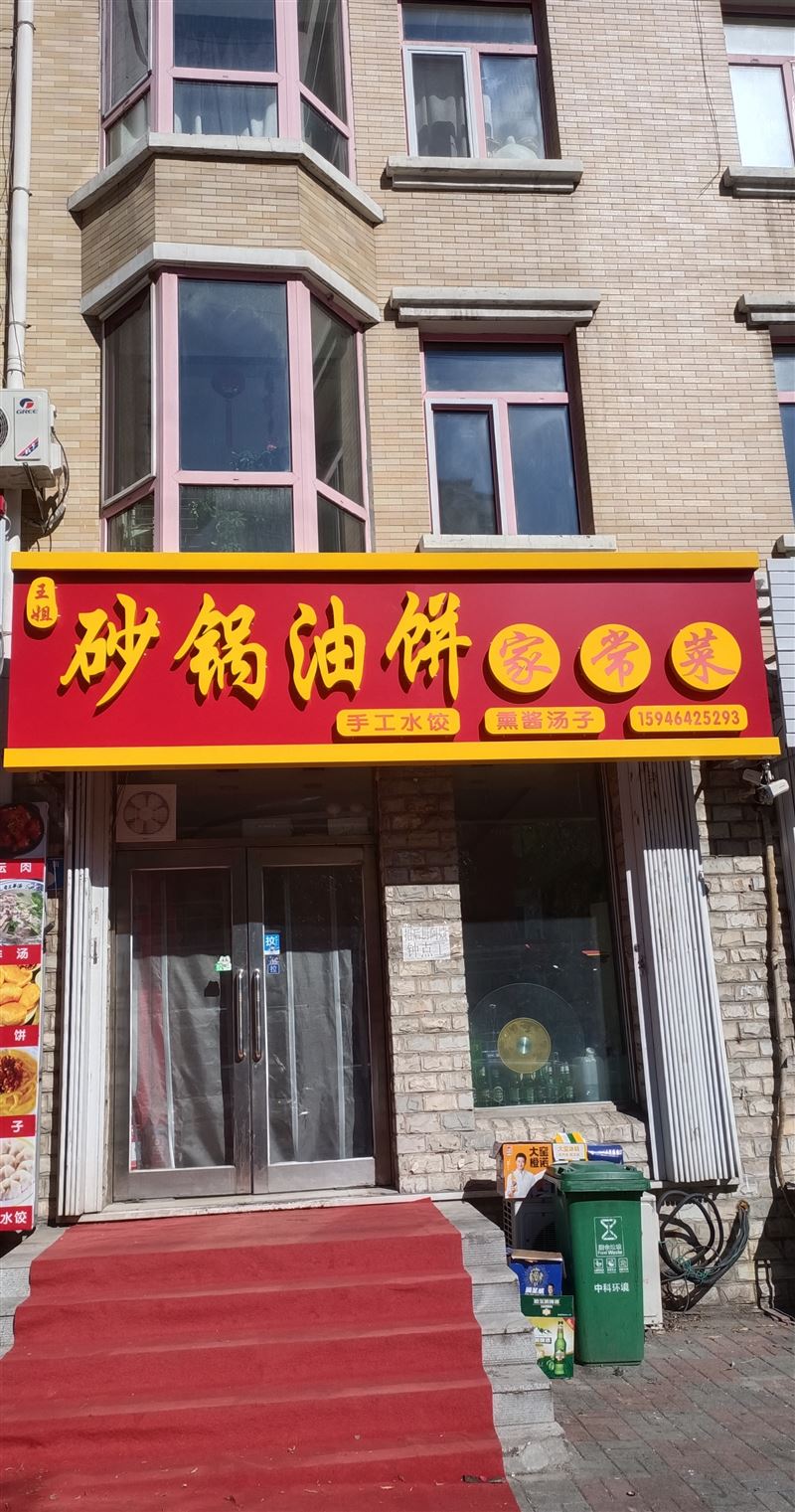 砂鍋油餅家常菜