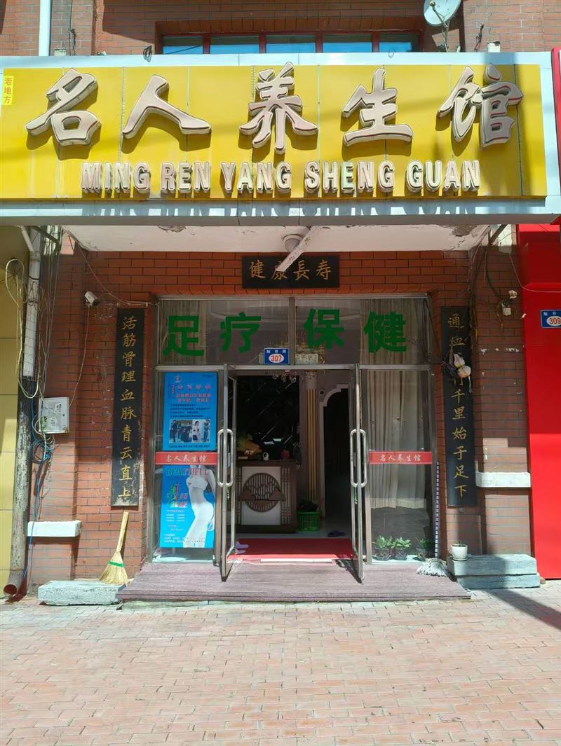 名人養(yǎng)生館