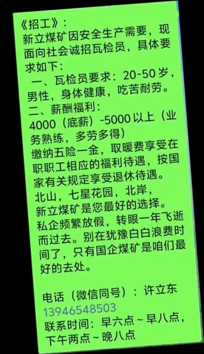 新立煤礦誠(chéng)招瓦檢員